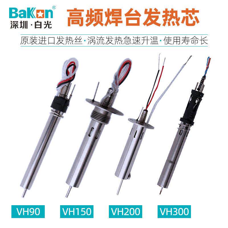 白光VH系列高频焊台发热芯烙铁芯内热式加热丝电子焊接配件电热丝