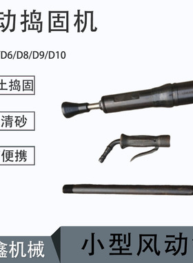 翻砂锤混凝土捣固作业D3D4D6D9捣鼓翻砂锤夯土机气动捣固机