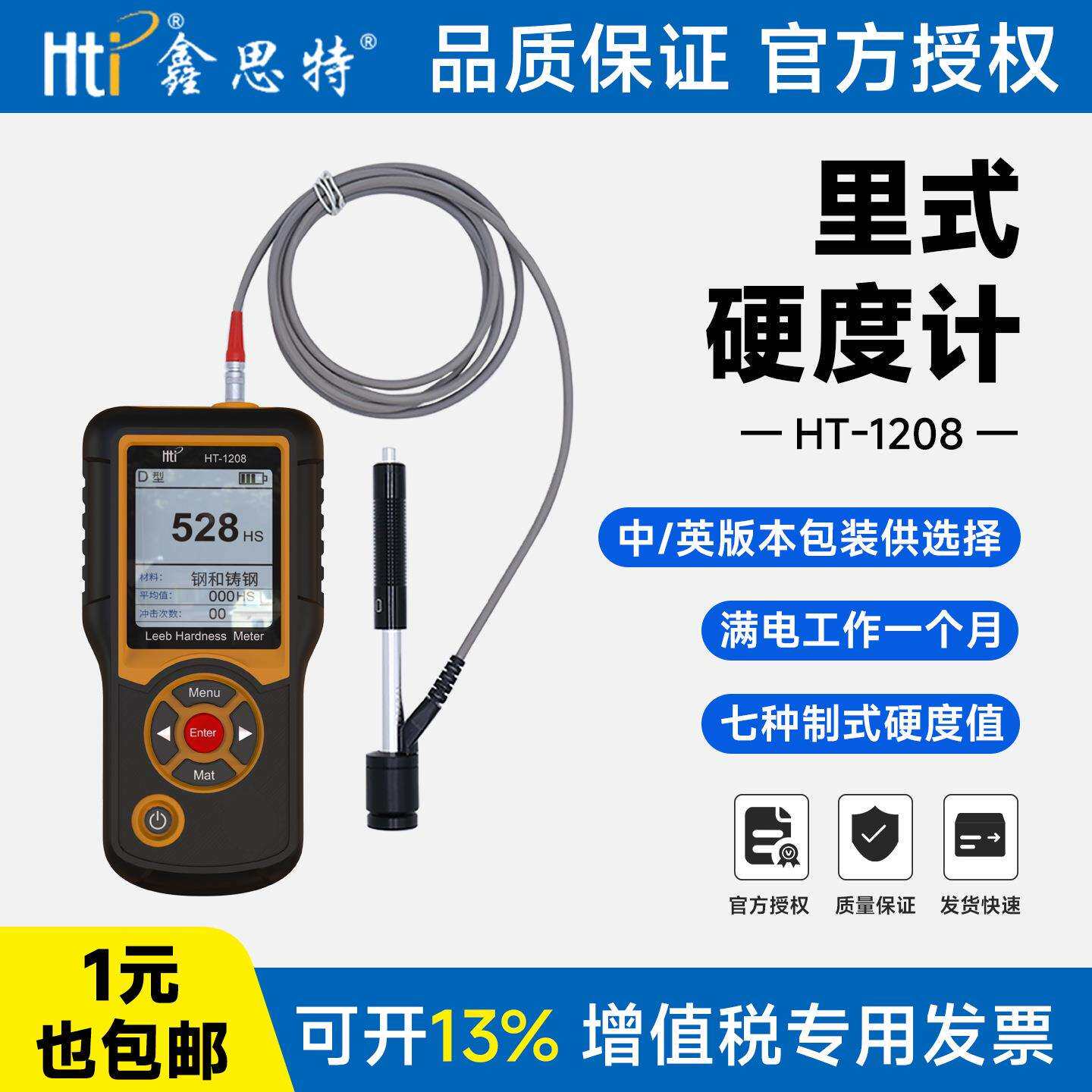 鑫思特便携式金属硬度计HT-1208里氏布氏维氏洛氏金属数显硬度计