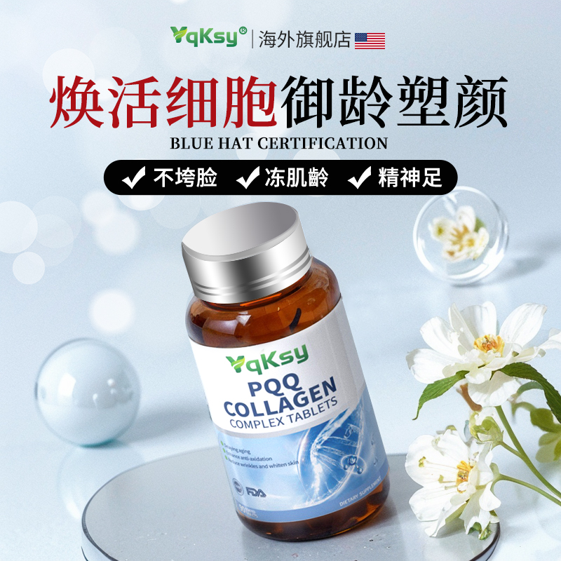 yqksy进口PQQ亚精胺胶原蛋白