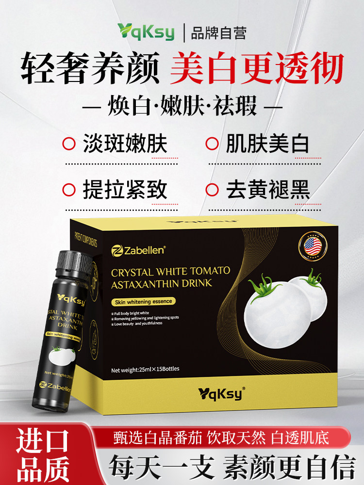 专利冰晶白番茄虾青素美白饮内调淡斑祛黑色斑素全身焕白谷胱甘肽