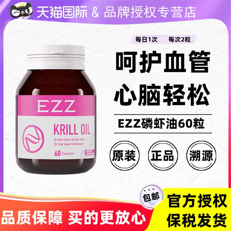 EZZ磷虾油胶囊纯南极高含量健康中老年成人澳洲进口60粒