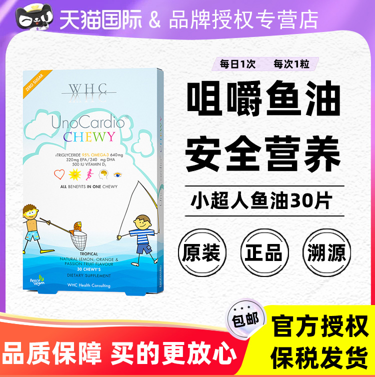 比利时WHC小超人儿童鱼油深海Omega3维生素D3 DHA护脑记忆力免疫-封面