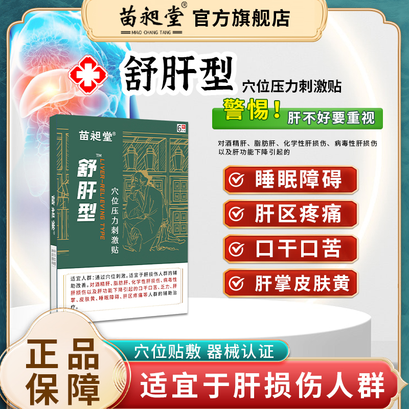 苗昶堂舒肝贴肝区疼痛脂肪肝损伤重口干口苦疏肝掌火旺盛穴位膏贴