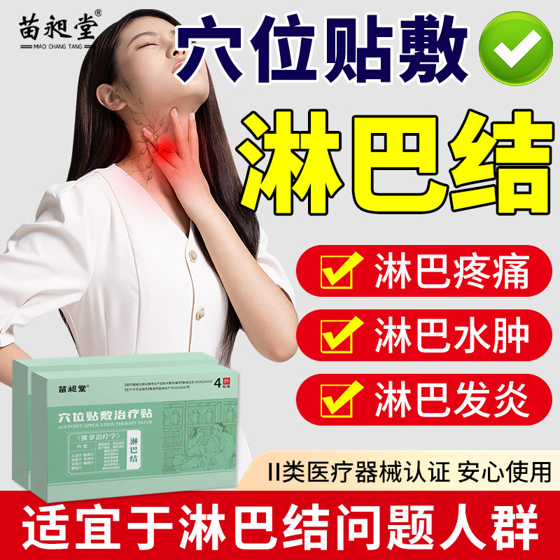 苗昶堂淋巴肿大颈部耳后副乳脖子疼痛腋下发炎结穴位节贴敷贴 - 实物图