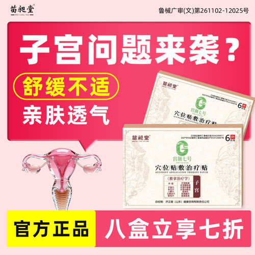 苗昶堂子宫穴位贴敷宫瘤清宫颈糜烂息肉内膜炎腺肌症中暖宫穴位贴