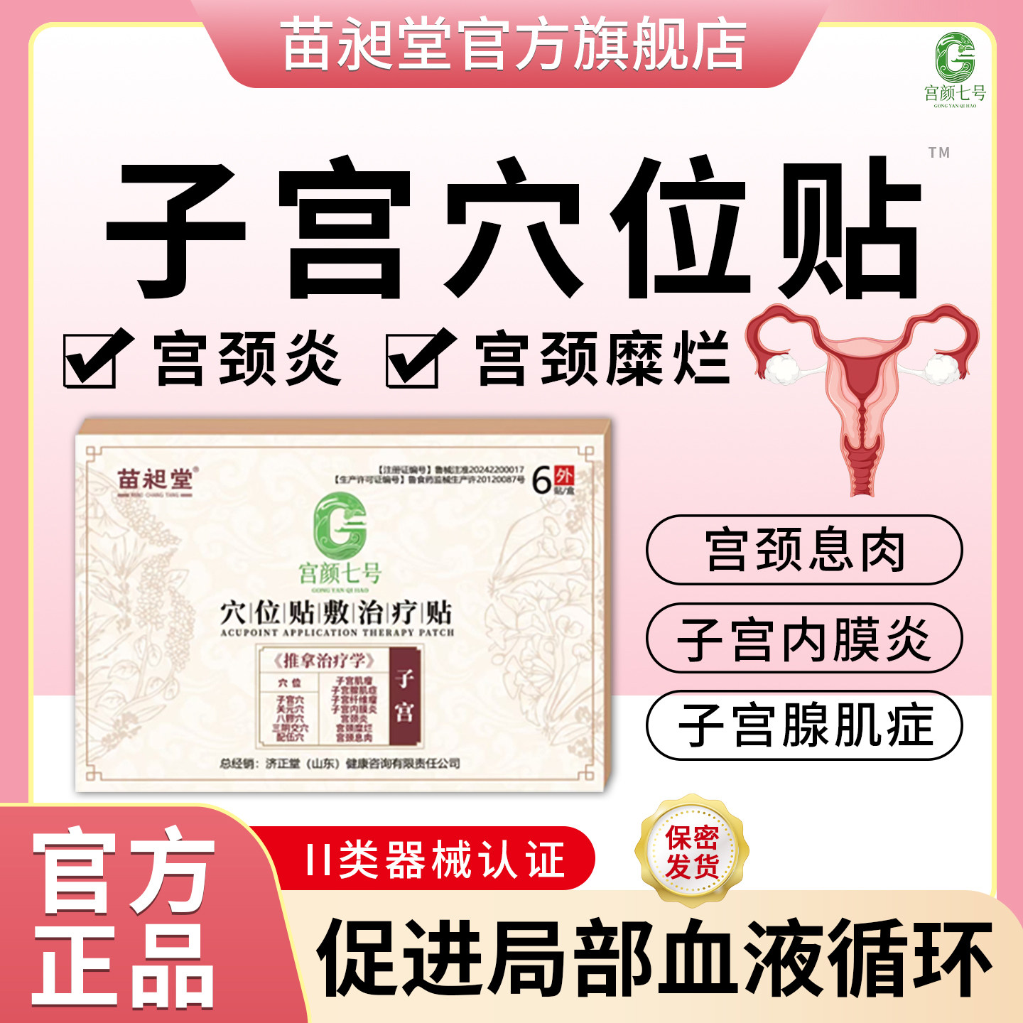 苗昶堂子宫贴肌瘤贴宫瘤清宫颈糜烂息肉内膜炎腺肌暖宫穴位贴,医疗器械,膏药贴（器械）,淘宝优惠券,粉丝福利购,淘宝优惠卷