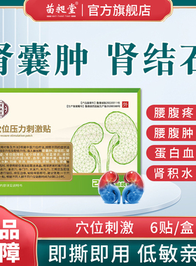 苗昶堂肾囊肿贴肾结石肾炎专腰腹疼痛用蛋白血尿痛穴位中膏药贴