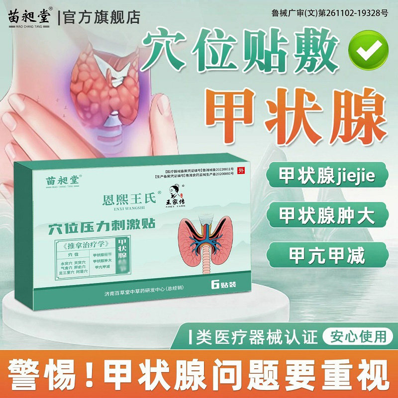 苗昶堂甲状腺肿大散脖结贴消肿炎专甲亢用甲减特止痛效中膏贴
