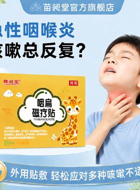 苗昶堂咽喉炎咳嗽支气管贴急喘性扁桃体肺炎咽扁磁疗贴呼吸道感染