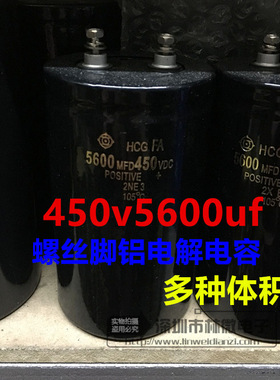 优质铝电解电容450v5600uf 5600MFD450VDC 螺丝脚 体积多样