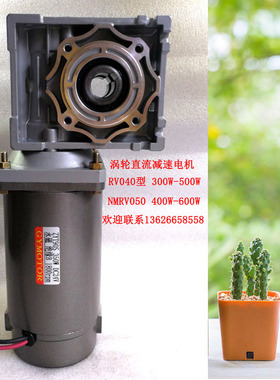 NMRV040/050涡轮蜗杆减速DC12V24V220V直流电机100W-500W篷布马达