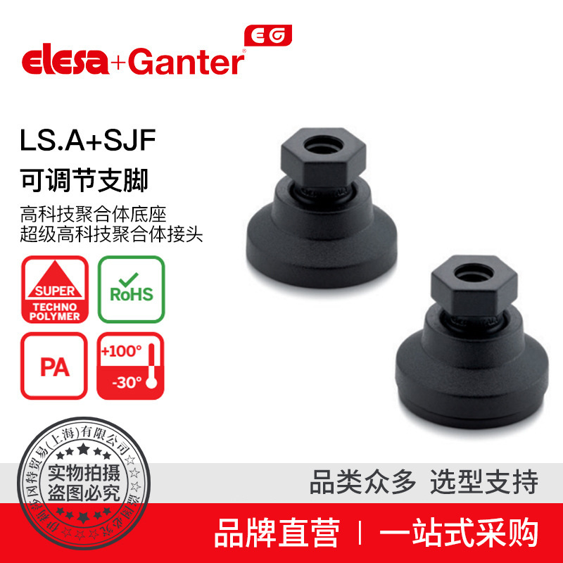 Elesa Ganter伊莉莎冈特 LS.A SJF可调节支脚高科技聚合体