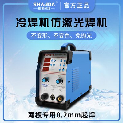 山达多功能冷焊机SDHB-1型不锈钢焊接亮白不发黑不变形小型便携式