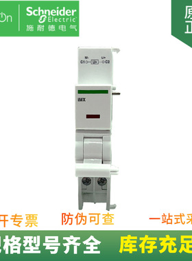 供应 iC65 微型断路器附件 分励脱扣单元 A9A26478 iMX 12-24V