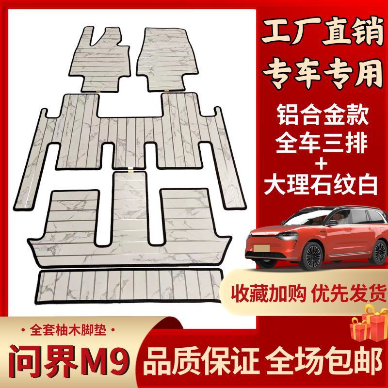 适用24款问界M9木脚垫大包围M9六座实木地板AITO汽车m7木地板配件