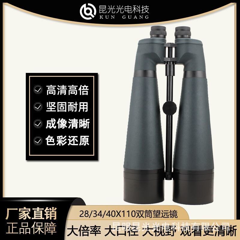 昆光28/34/40X110大口径观景观月双筒望远镜大倍率高清高倍哨所镜