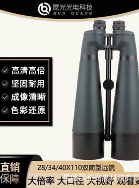 昆光28/34/40X110大口径观景观月双筒望远镜大倍率高清高倍哨所镜