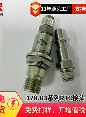 倍润RTC快速接头170.03系列公母头快插接头