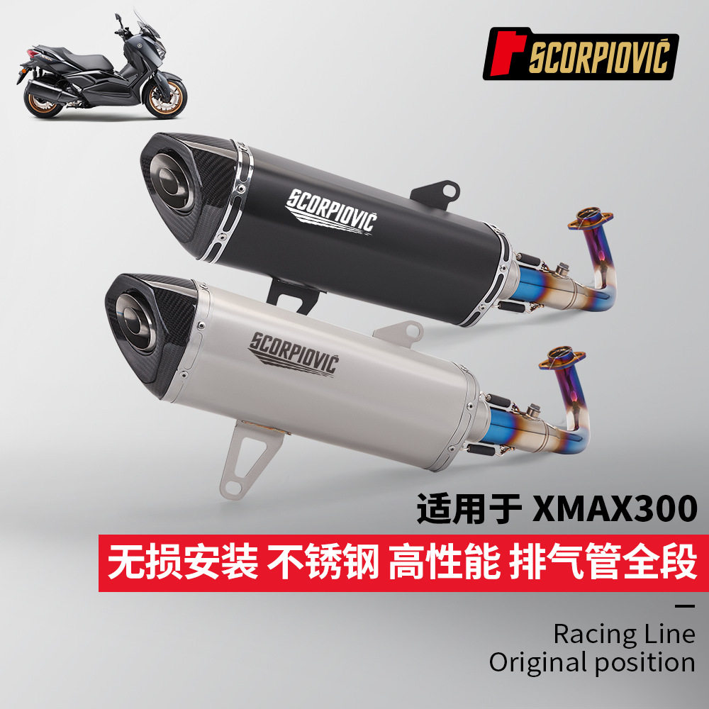 摩托车踏板车改装 XMAX300不锈钢一体前段排气管尾段消声器 17-23