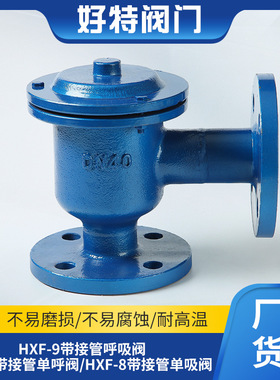 HXF-9法兰呼吸阀/单吸阀/单呼阀 不锈钢/铸钢带接管阻火呼吸阀