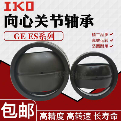 。日本IKO向心关节轴承GE6E GE8E GE10E GE12E GE15 16 20 25 30