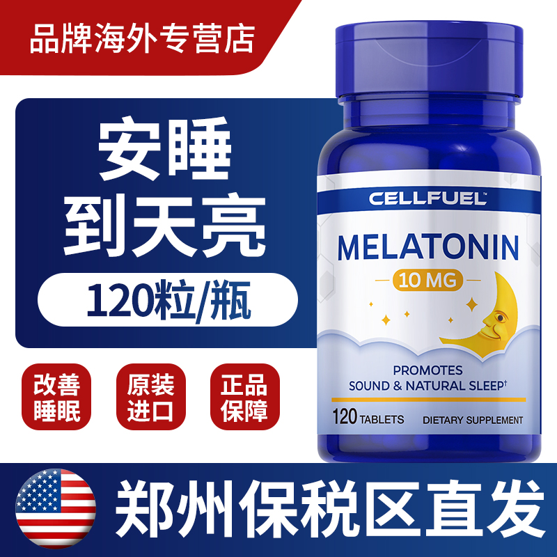 美国CELLFUEL10mg褪黑素睡眠片快速溶解倒时差调生物钟速溶 120片