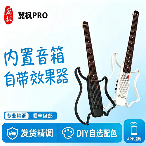 翼枫PRO智能静音吉他