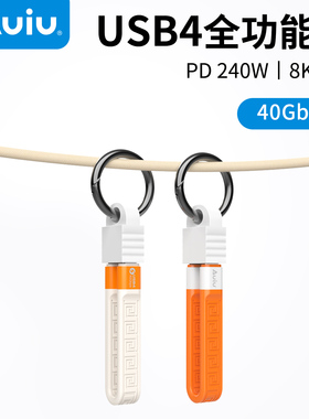 Auiu 一线通全功能USB4数据线PD240W快充线C to C公对公40Gbps短线收纳扣钥匙扣数据线苹果iphone数据线