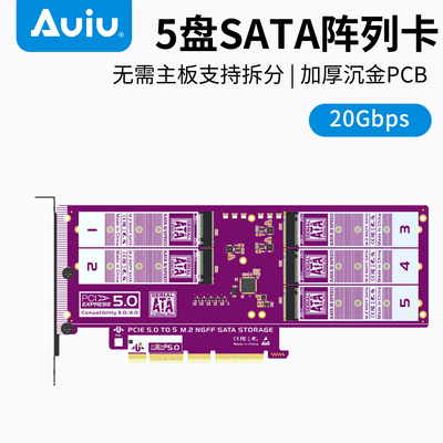 Auiu PCIE5.0转接卡5盘SATA阵列卡SSD固态硬盘拓展卡沉金加厚PCB