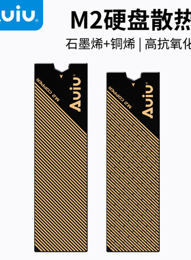 Auiu 纯铜M.2石墨铜烯散热片2280硬盘散热器固态硬盘散热送硅胶圈