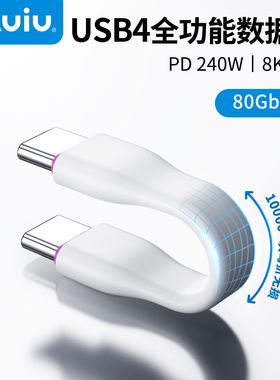 Auiu TypeC数据线USB4全功能手机快充短线扁线40Gbps数据传输PD240W硬盘盒外接线
