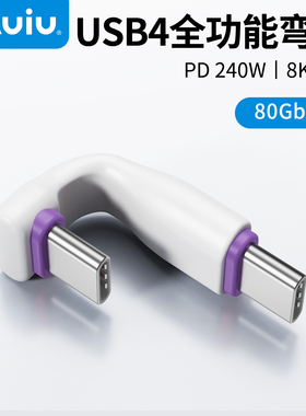 Auiu双头Type-c数据线传输线USB4全功能40G扁线外接弯头PD240W