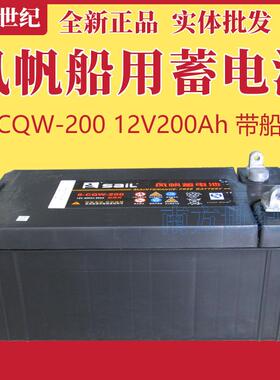 风帆蓄电池12V200Ah 6-CQW-200免维护船用电池CCS船检发电机电瓶