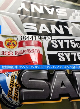 SY挖掘机配件SY55 65 75 85 95 135 215 235 265-9全车贴纸