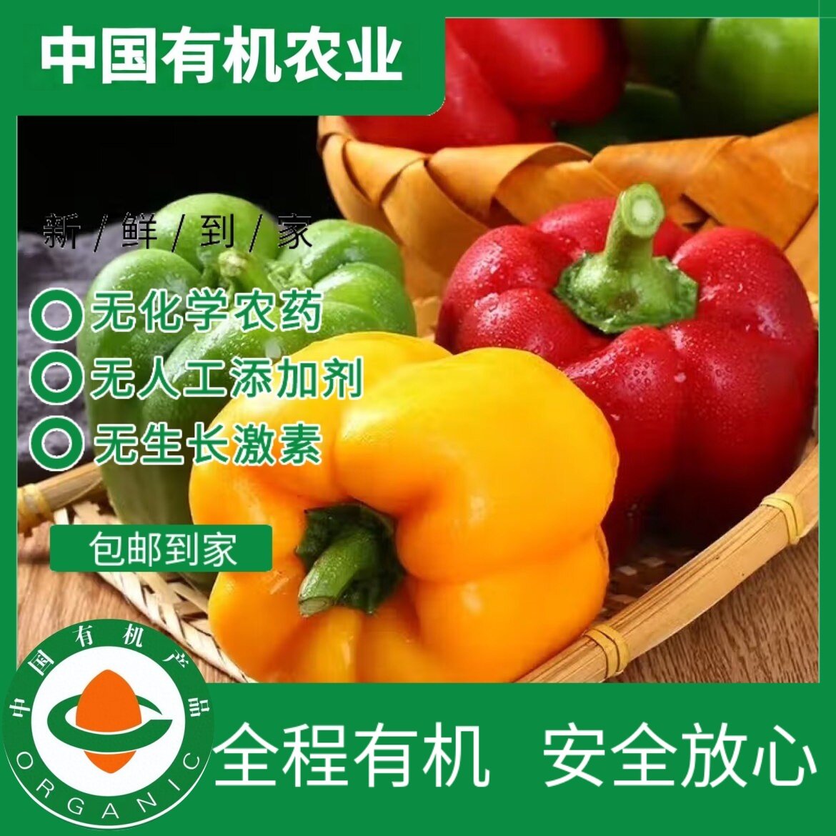 有机彩椒甜椒红黄椒有机认证不打药无农残 现摘现发 生吃不辣顺丰
