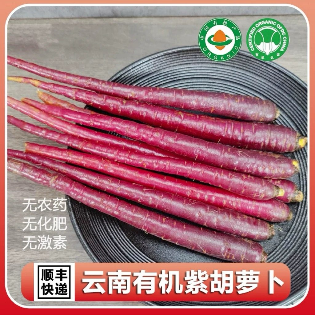 云南有机紫胡萝卜3斤，有机认证无农残 现挖先发新鲜脆甜爽口顺丰,水产肉类/新鲜蔬果/熟食,萝卜/胡萝卜,淘宝优惠券,粉丝福利购,淘宝优惠卷