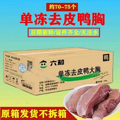 六和去皮鸭胸肉20斤整箱单冻生鸭肉5斤宠物狗鸭脯肉10斤冷冻批发