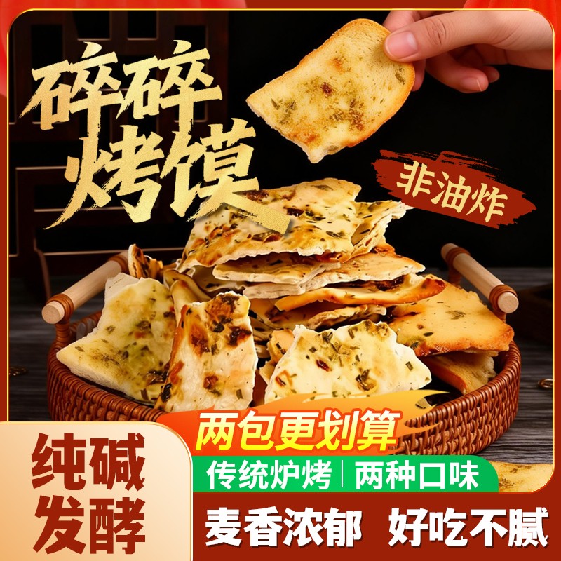 手工纯碱烤馍片_碱性食品非油炸酥脆干馍饼解馋代餐零食Y