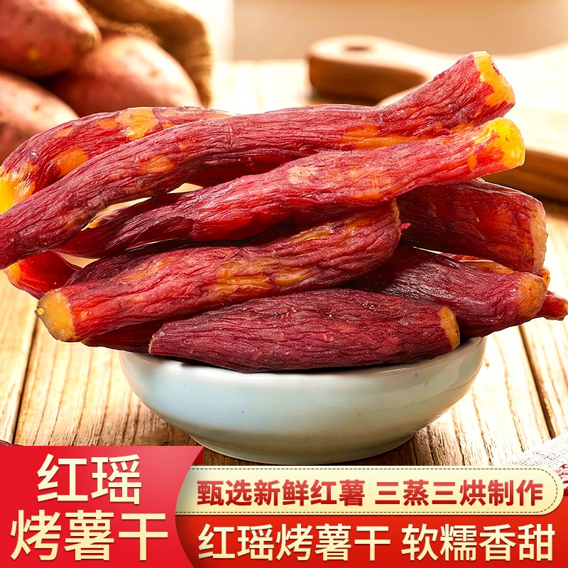 带皮红瑶蜜薯干代餐倒蒸红瑶地瓜干红薯干零食Y