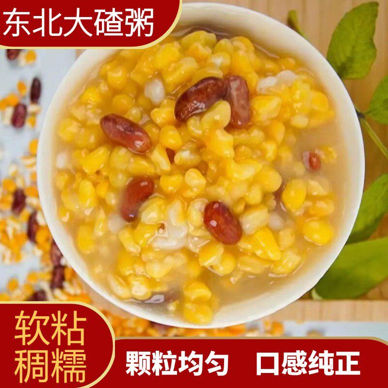 【芸豆玉米碴】东北火苞米笨大碴子 煮饭煮粥 当季新粮 健康粗粮
