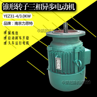 锥形南京力思特YEZ31-4 3.0KW电机 起重锥形转子三相异步电动机