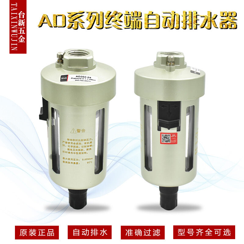 神驰SNS空压机末端自动排水器AD402-04 AD202-04自动排水阀