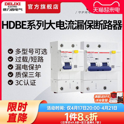 断路D器型漏电保护器HDBE-125LE大功率漏电家用空开