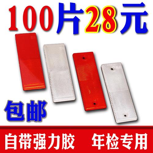 货车反光板反光贴片反射器车身反光条年检审车塑料反光板汽车警示