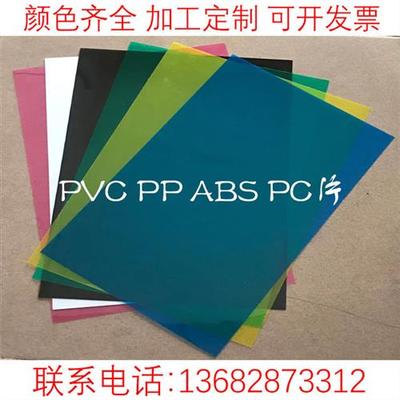 彩色透明PVC片材磨砂pp薄片pc片材黑白色ABS板硬塑料板加工定制