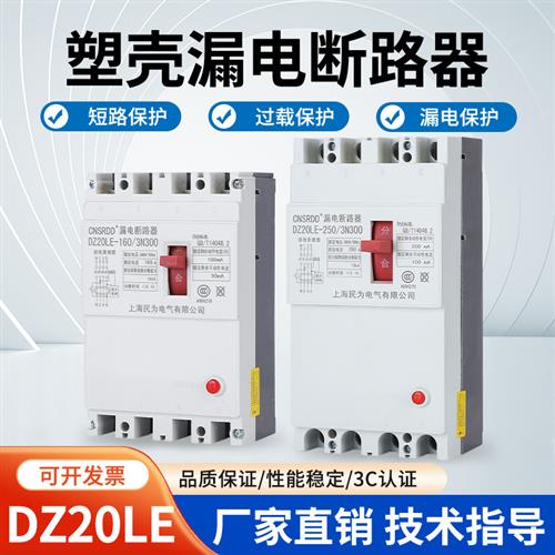 三相四线DZ20LE-250/4300 250A200A160A漏电保护器开关塑壳断路器