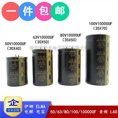 伊娜ELNA 50V 63v 80V 100V10000UF FOR AUDIO发烧音频滤波电容