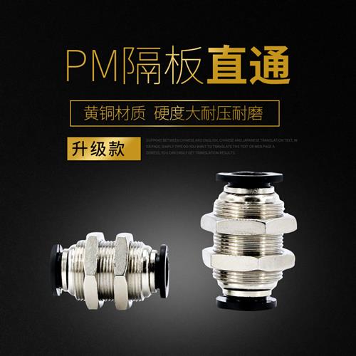 PM气管快速接头8mm隔板直通pu管气动对接6mm对插软管10mm穿板接头