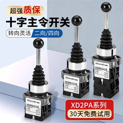 XD2PA22/PA12/PA14/PA24CR主令十字摇杆开关双向四向自复位自锁式